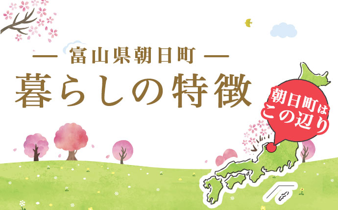 富山県朝日町の暮らし、3つの特徴