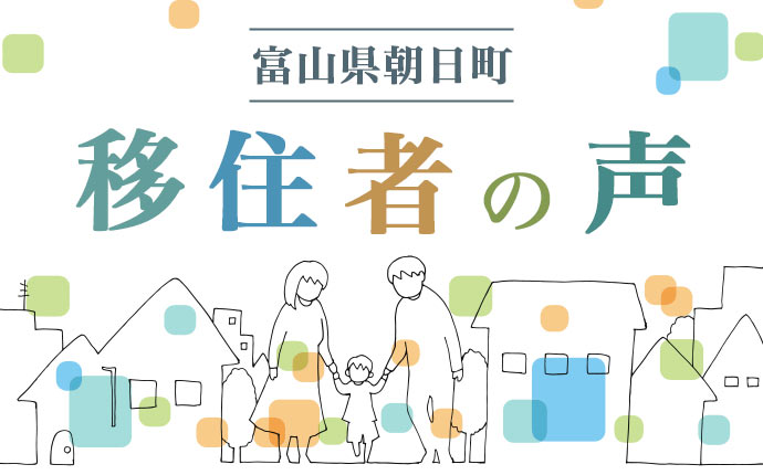 朝日町へ移住した人の体験談・感想