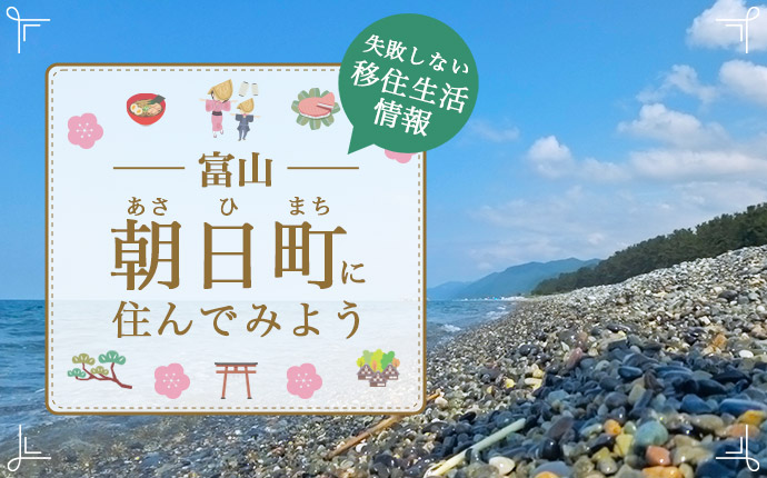 富山県・朝日町に住んでみよう！移住生活情報まとめ