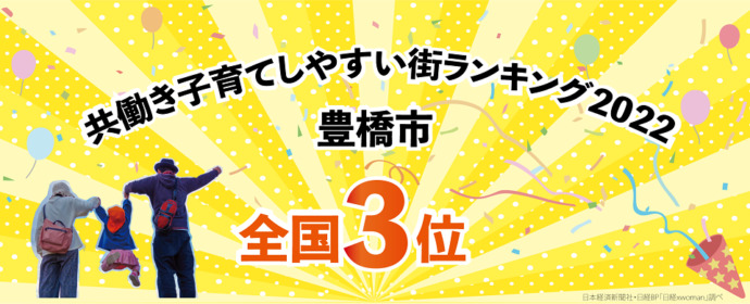 共働き子育てしやすい街ランキング2022で全国3位の豊橋市