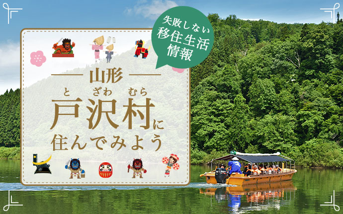 山形県戸沢村で暮らす魅力とは？移住に役立つ仕事・住まい・支援の情報