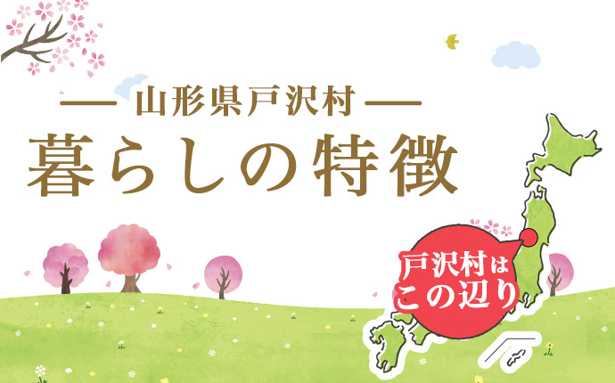 山形県戸沢村の暮らしの特徴のタイトル画像