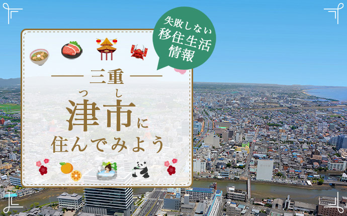 津市への移住はどう？暮らし・仕事・住居・支援内容を解説