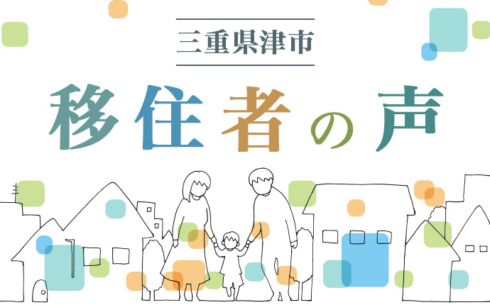 三重県津市の移住者の声