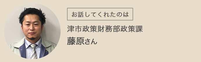 津市政策財務部政策課の藤原さん