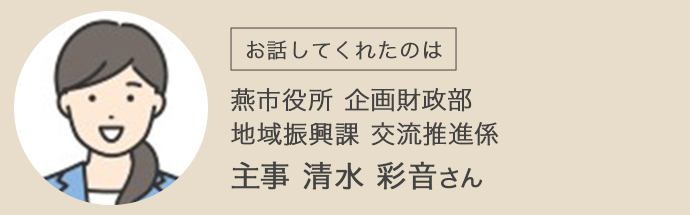 燕市役所の清水さん