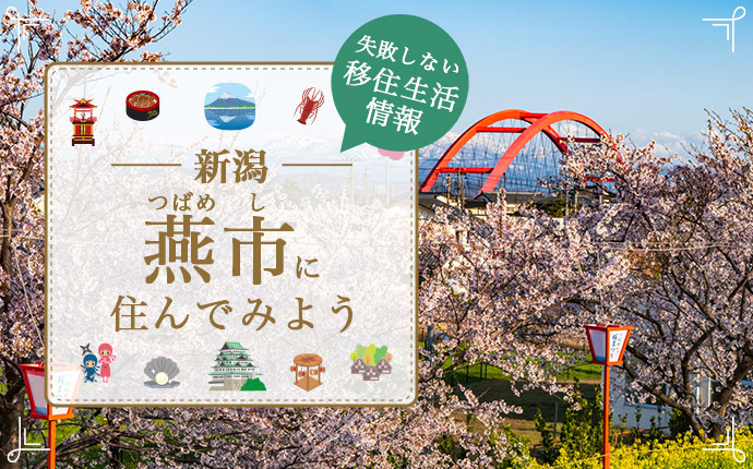 新潟県燕市への移住情報・バリバリ働いてのびのび子育てできる街