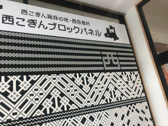 道の駅「津軽白神」にある西こぎんブロックパネル