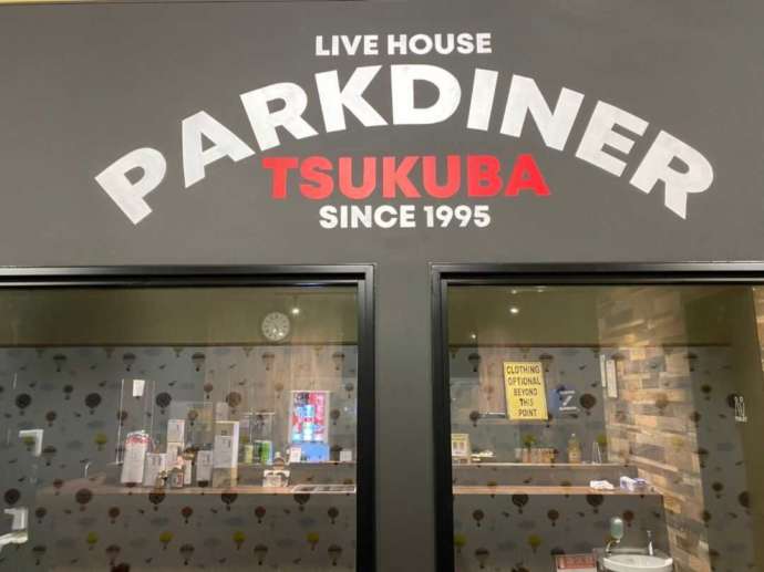 デイズタウン地下1階にあるライブハウス「つくばPARKDINER」の外観（その1）