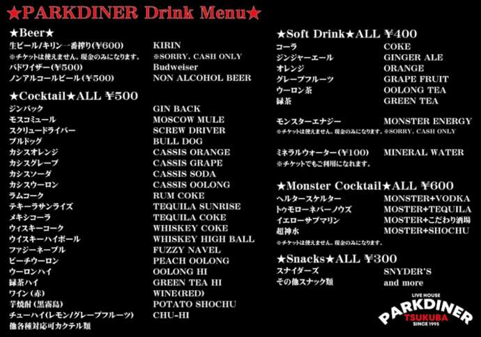 ライブハウス「つくばPARKDINER」で提供されるドリンク類のメニュー