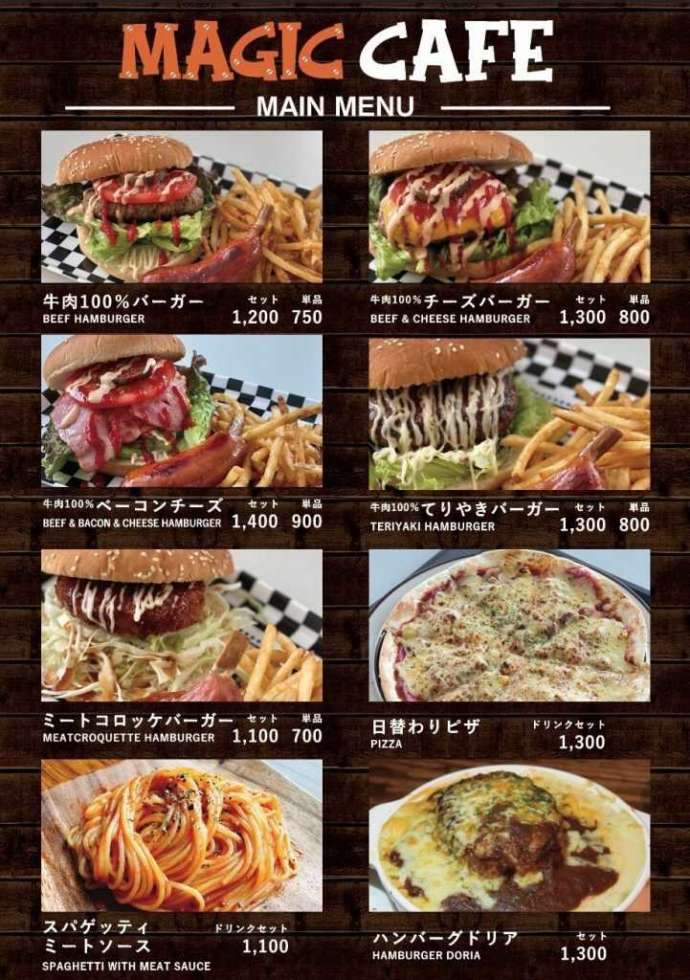 マジックカフェで提供されているバーガーやピザなどのメニュー