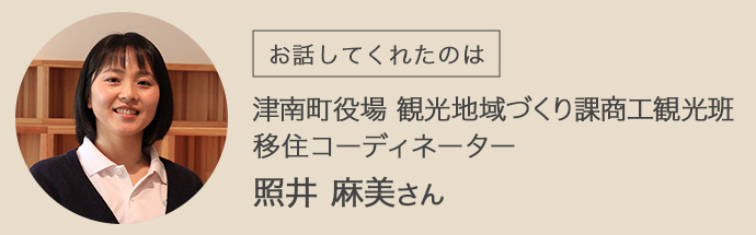 津南町役場移住コーディネーターの照井さん