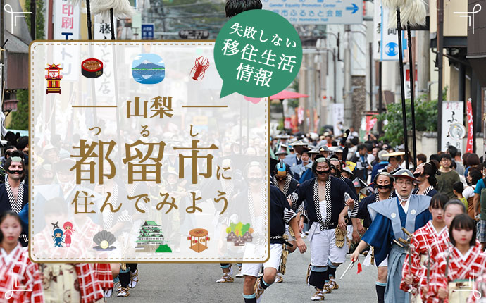 【山梨県都留市への移住】住み心地・仕事・支援情報など