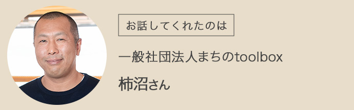 一般社団法人まちのtoolboxの柿沼さん