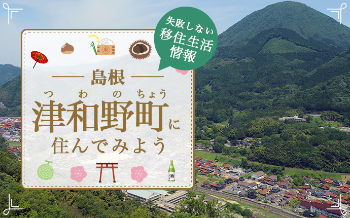 島根県津和野町で暮らす良さとは？暮らしの特徴・仕事・支援情報