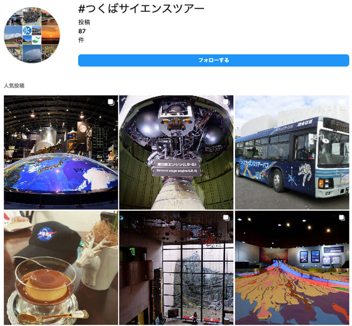 つくばサイエンスツアーのインスタキャプチャ