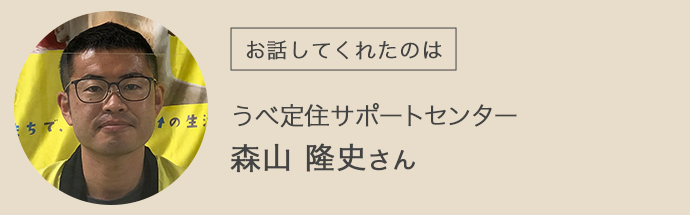 うべ移住定住サポートセンターの森山隆史さん