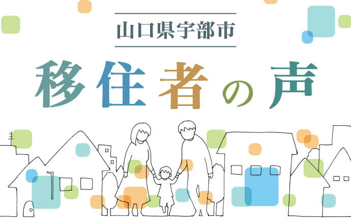 山口県宇部市の移住者の声