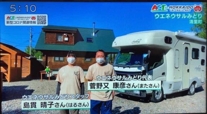 北海道TVの取材に応じるウエネウサルみどりのスタッフ