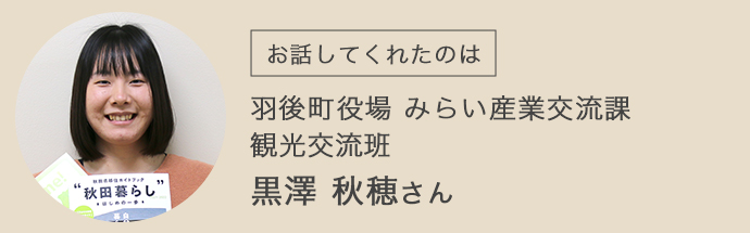 羽後町役場みらい産業交流課・観光交流班の黒澤さん