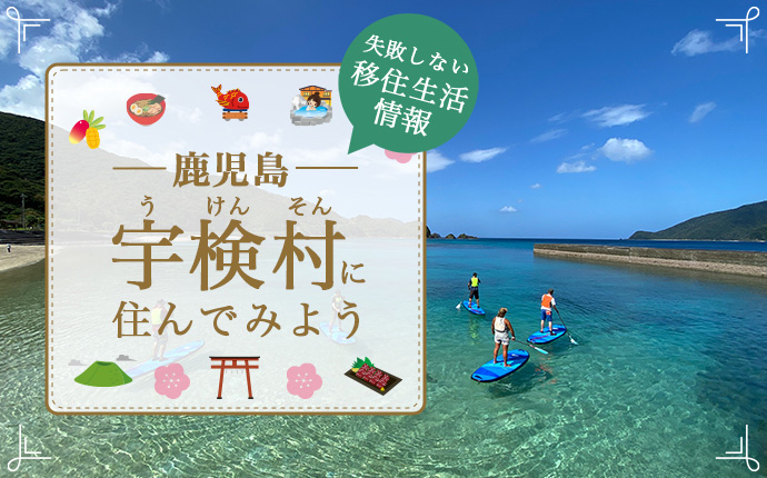 【鹿児島県宇検村への移住】住み心地はどう？暮らしの特徴・仕事・支援情報