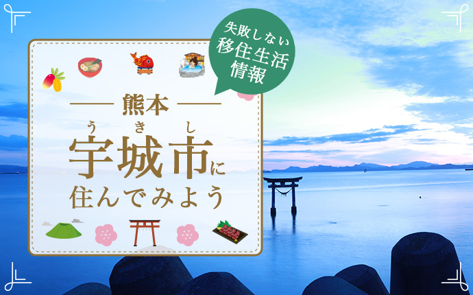 【宇城市への移住】住み心地はどう？暮らしの特徴・仕事・支援情報