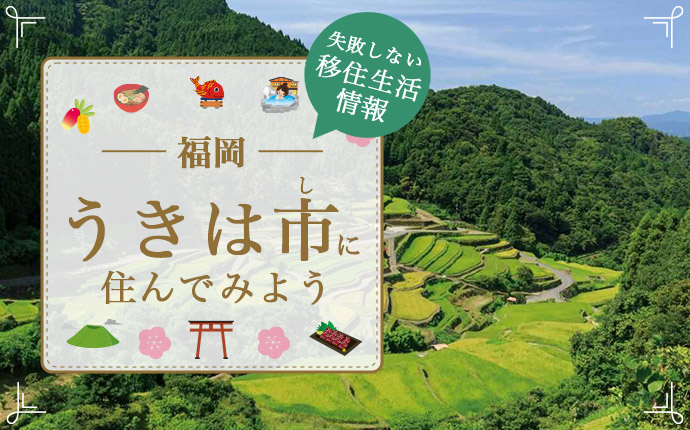 うきは市の暮らしの魅力は？移住を成功させるための仕事・住まい・育児情報