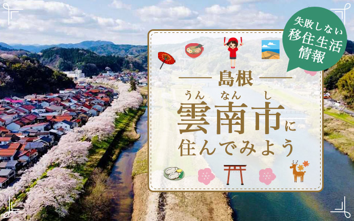 【雲南市への移住】住み心地はどう？暮らしの特徴・仕事・支援情報