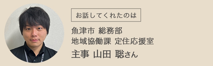 魚津市定住応援室の主事山田聡さん