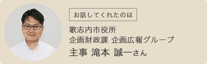 歌志内市役所・企画財政課・企画広報グループ・主事の滝本誠一さん