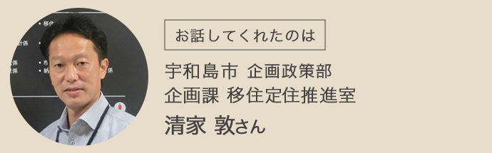 宇和島市・企画政策部・企画課・移住定住推進室・清家敦さん