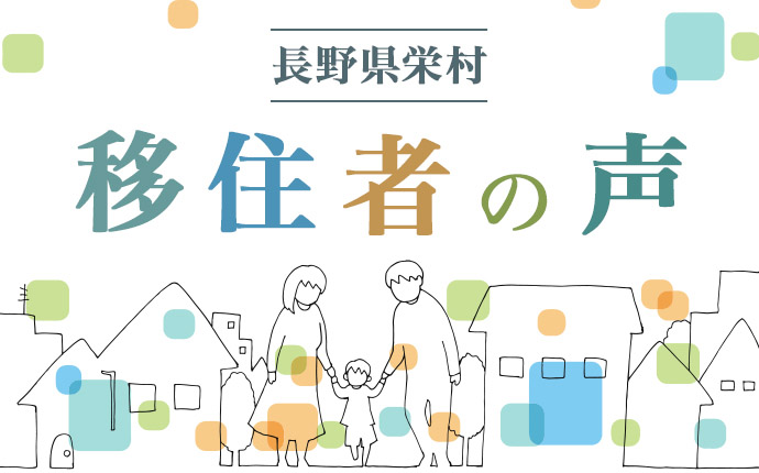 長野県栄村の移住者の声