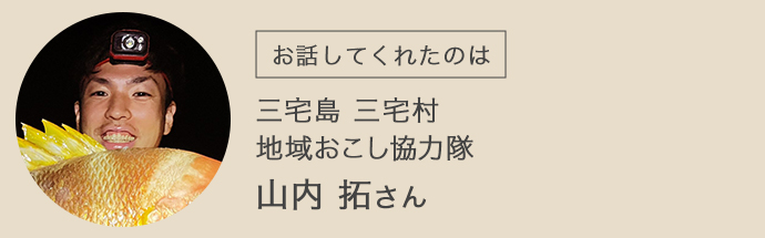 三宅村地域おこし協力隊の山内さん