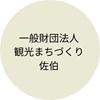 一般財団法人 観光まちづくり佐伯用アイコン