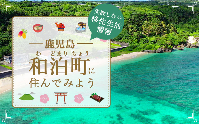 鹿児島県和泊町への移住はどう？暮らし・仕事・住居・支援内容を解説