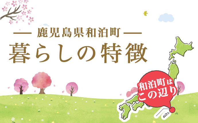 鹿児島県大島郡和泊町の暮らしの特徴