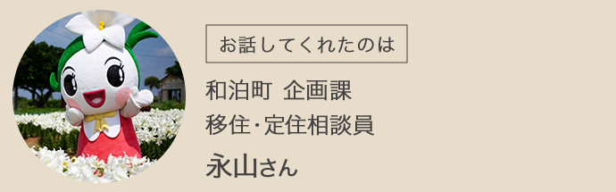 和泊町移住定住相談員の永山さん