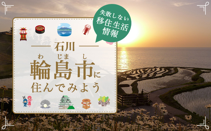 石川県輪島市での暮らしはどう？移住のための仕事・住居・支援情報