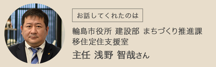 輪島市役所の浅野さんのプロフィール