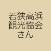 若狭高浜観光協会さん