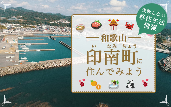 和歌山県印南町への移住はどう？暮らし・仕事・住まいの情報を解説