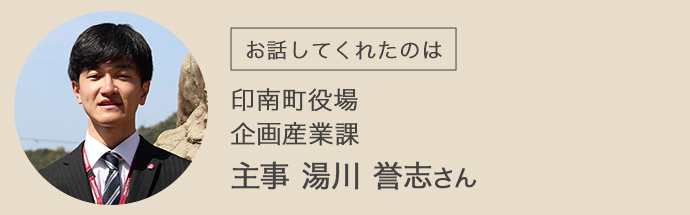 印南町役場の湯川さん