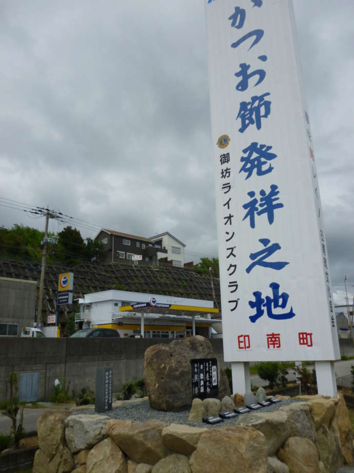 鰹節発祥の地・印南町