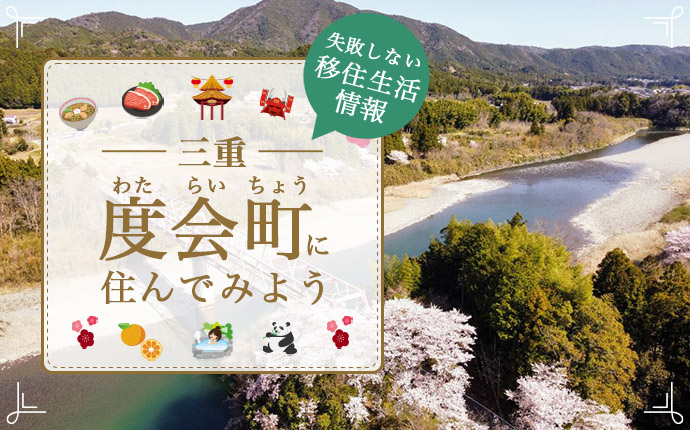 【三重県度会町への移住】住み心地はどう？暮らしの特徴・仕事・支援情報