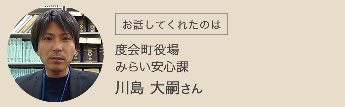 度会町役場・みらい安心課・川島大嗣さん