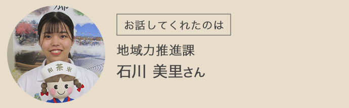 和束町地域力推進課石川美里様