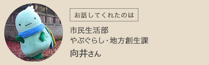 市民生活部やぶぐらし・地方創生課の向井さん