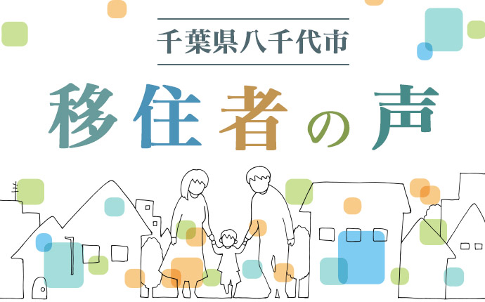 千葉県八千代市移住者の声