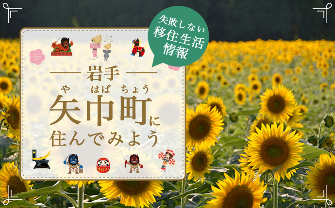 【矢巾町への移住】住み心地はどう？暮らしの特徴・仕事・支援情報｜岩手県