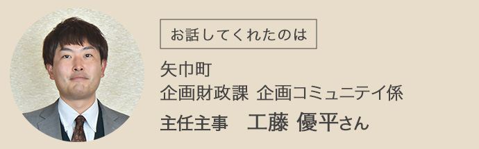 矢巾町役場・企画財政課にお勤めの工藤さん